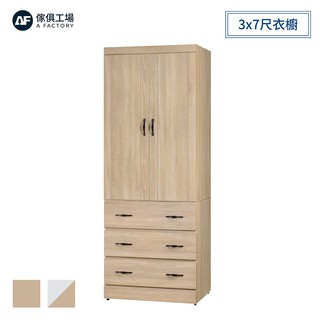 傢俱工場-原切 3x7尺衣櫥-2色