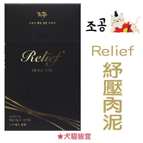 韓國朝貢《Relief 紓壓肉泥-雞胸肉（8gx10入）》舒緩/鎮定/安撫/犬貓皆宜〔李小貓之家〕