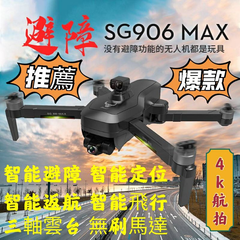 SG906 Max三軸雲台空拍機 智能避障 4k航拍 無刷動力 智能返航 智能跟隨 智能環繞