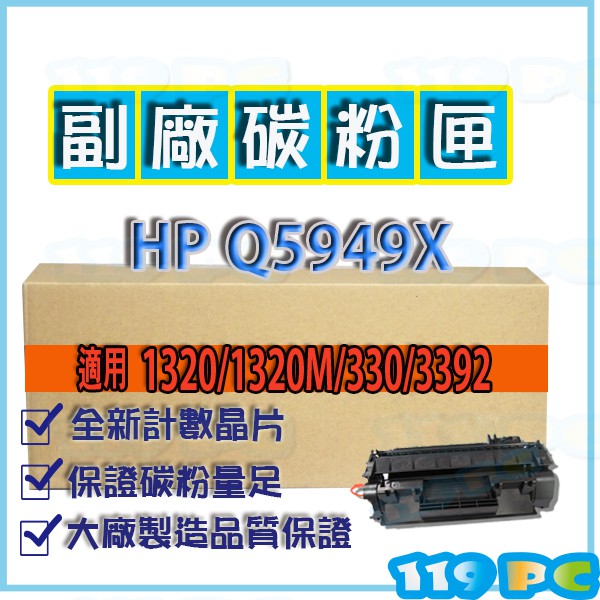 HP Q5949X 高容量黑色相容副廠碳粉匣 適用HP laser jet 1320【119PC電腦維修站】彰師大附近