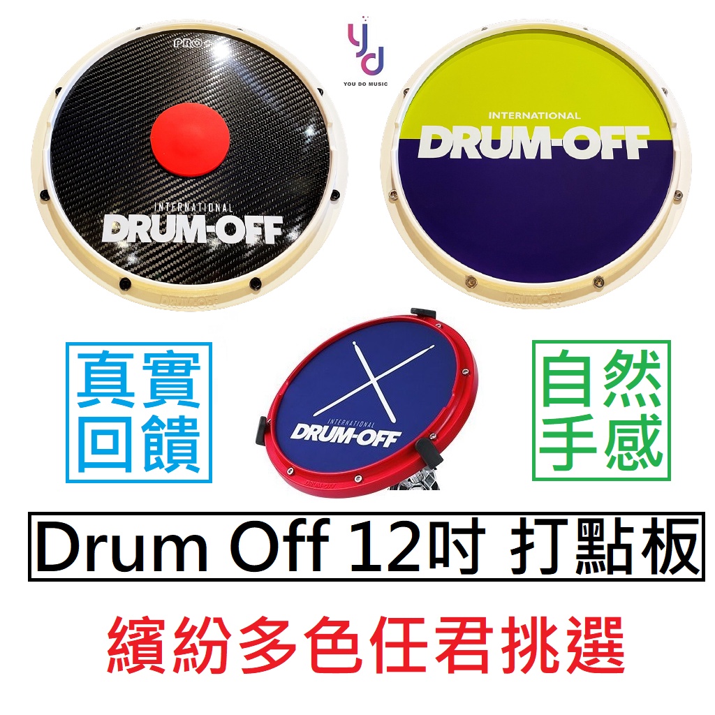 Drum Off 12吋 打點板 多色 繽紛 矽膠材質 打擊板 爵士鼓 練習 專用 pad