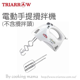 🦄自由之丘🦄現貨 電動攪拌機 三箭牌 HM-250A-1