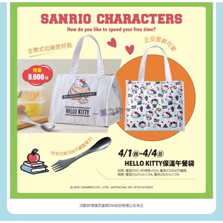 ～薰之物~ 夢時代 來店禮 HELLO KITTY 保溫午餐袋 保溫袋 午餐袋 便當袋 餐袋 餐具 保冷袋 保冰袋 提袋