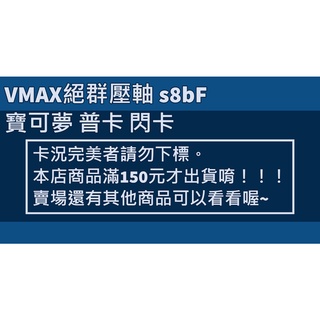 ''二手古屋 ''PTCG 寶可夢中文版 VMAX絕群壓軸 s8bF 普卡 鏡面閃 閃卡