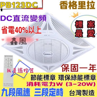 免運 標案首選 輕鋼架節能扇 循環扇 香格里拉 PB123DC DC直流變頻循環扇 空調快速冷房 節能風扇 辦公室首選