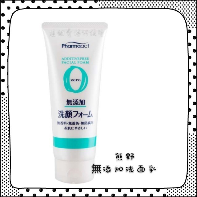 日本 熊野無添加潔面乳130ML 溫和洗面乳 熱銷 日本必買 潔顏乳 洗面乳 Pharmaact Zero