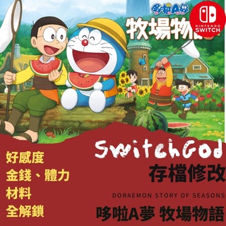 【NS Switch】哆啦A夢 牧場物語 存檔修改 存檔替換 金手指 SwitchGod