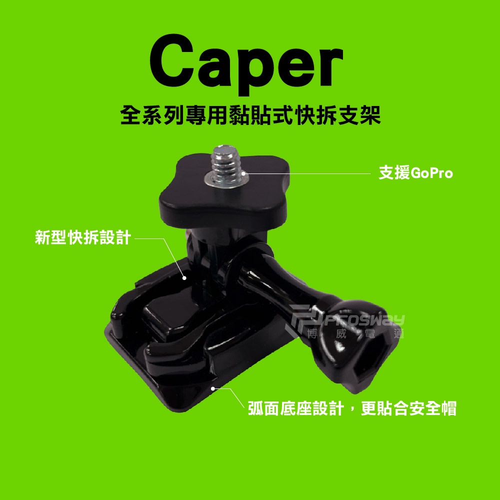 Caper全系列專用【安全帽黏貼式快拆支架】適用 S2+ S3+ GoPro