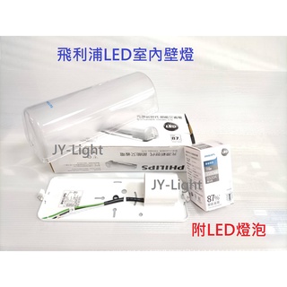 政揚 附發票 PHILIPS飛利浦TWH002 附LED 9W白光燈泡 加蓋壁燈 吸頂燈 廁所 儲藏室 樓梯轉角