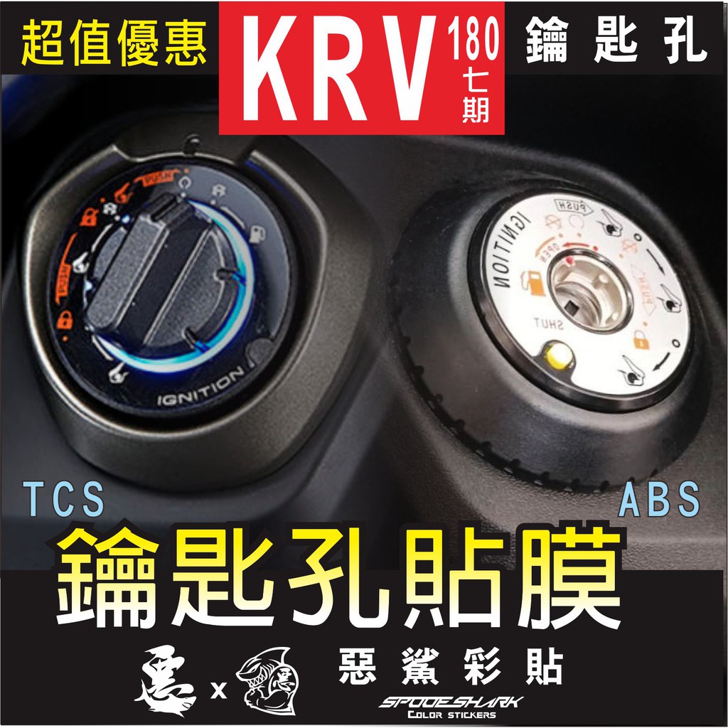 KRV 180 TCS/ABS  鑰匙孔(透明) 磁石鎖 Keyless版 燈膜 電腦裁剪 惡鯊彩貼