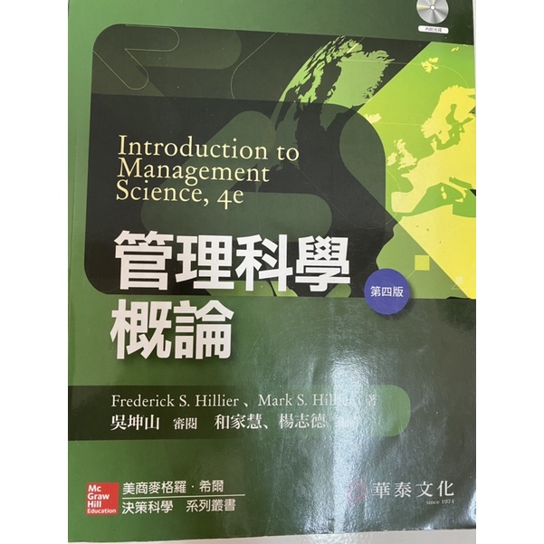 管理科學概論 四版 付光碟 💿 第四版 華泰文化 大學課本