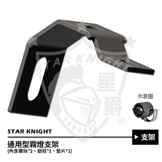 【小嘉工作室】通用型霧燈支架 / 支架 外掛式霧燈 魚眼霧燈 專用支架 CNC L型 單燈 LED GX GX2 A1