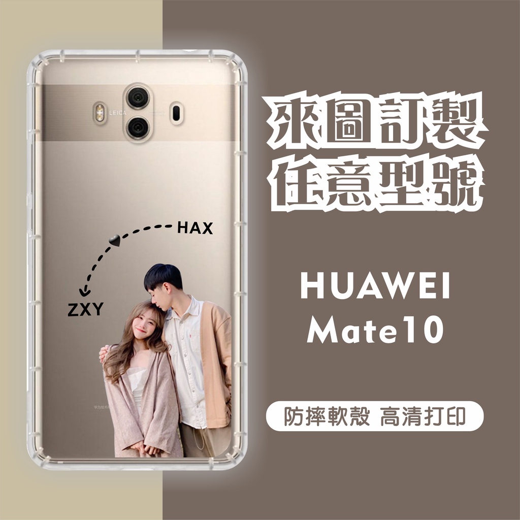 [台灣現貨] HUAWEI Mate 10 客製化手機殼 華為 Mate10 訂製 空壓殼 照片訂製 來圖訂制