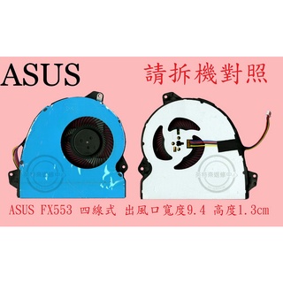 華碩 ASUS FX53 FX53V FX53VE FX53VW FX53VD 筆電散熱風扇 FX553