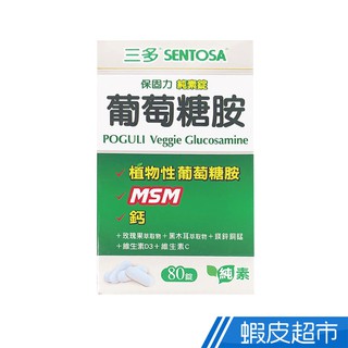 三多 保固力葡萄糖胺純素錠 80錠/盒 植物性葡萄糖胺+MSM+鈣+鎂鋅銅錳+D3+維生素C 現貨 蝦皮直送