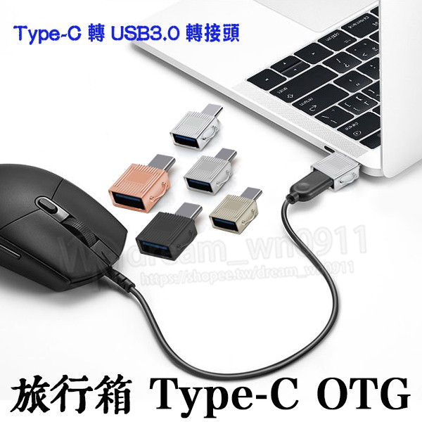 【旅行箱】Type-C USB3.0 OTG 金屬 轉接頭/資料傳輸 手機 平板轉接器 外接鍵盤、滑鼠、隨身碟 讀取器