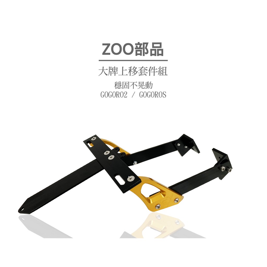 ZOO部品 CNC 專用式大牌上移 翹牌器 翹牌座適用GGR2 GGRS GOGOROS GOGORO2