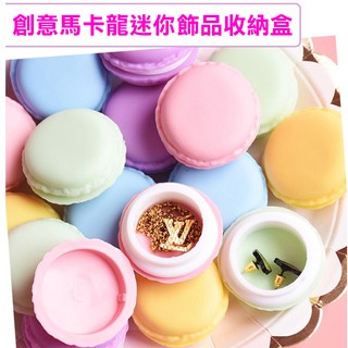 馬卡龍小物收納盒 馬卡龍飾品小物收納 迷你收納盒 婚禮小物 婚禮佈置 隨機出色