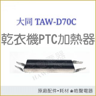 現貨 大同乾衣機TAW-D70C TAW-D70B加熱器 PTC加熱器 乾衣機加熱器 PTC 原廠材料 【皓聲電器