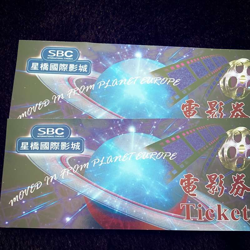 SBC星橋國際影城電影券