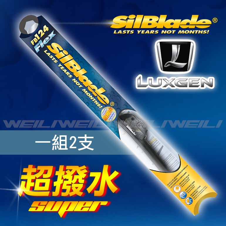 【納智傑LUXGEN V7 Turbo EcoHyper(2016/5月~)】美國SilBlade 軟骨超撥水矽膠雨刷