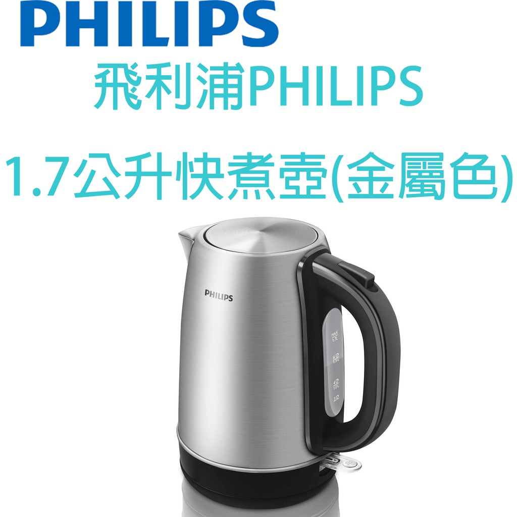 【原廠全新，現貨熱賣中】飛利浦PHILIPS 1.7公升快煮壺(金屬色) HD9321 (另售HD9348)