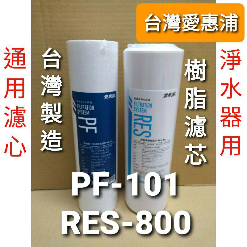 開發票 台灣製造 台灣 愛惠浦 pf101 pf-101 res800 通用 樹脂 濾芯 濾心 ro機 淨水器