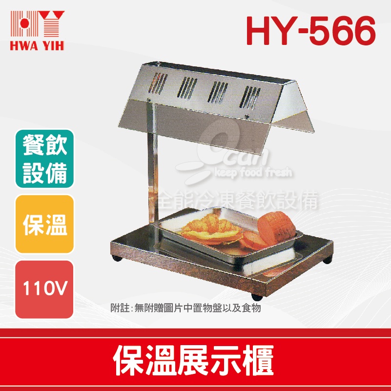 【全發餐飲設備】HY-566 紅外線保溫燈