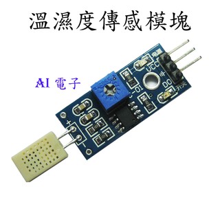 【AI電子】*(11-9)HR202濕度模組 濕度傳感器模組 濕度檢測