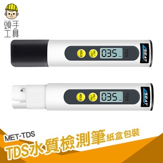 頭手工具 軟水硬水淨水 水耕栽培 飲用水檢測 MET-TDS 桶裝水 水族檢測筆 RO機檢測 水質監控