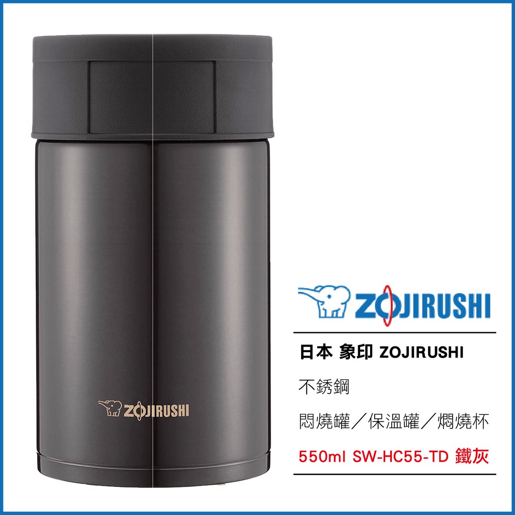 日本 象印 ZOJIRUSHI 不銹鋼 悶燒罐保溫罐 燜燒杯 550ml SW-HC55-TD 鐵灰