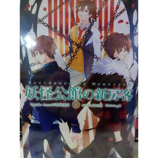 絕版 首刷 妖怪公館的新房客 11 初回限定 附錄
