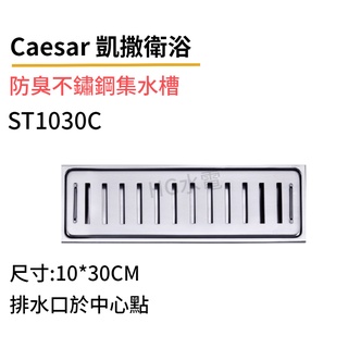 🔸HG水電🔸 Caesar 凱撒 防臭不鏽鋼集水槽(附防臭水門)ST1030C