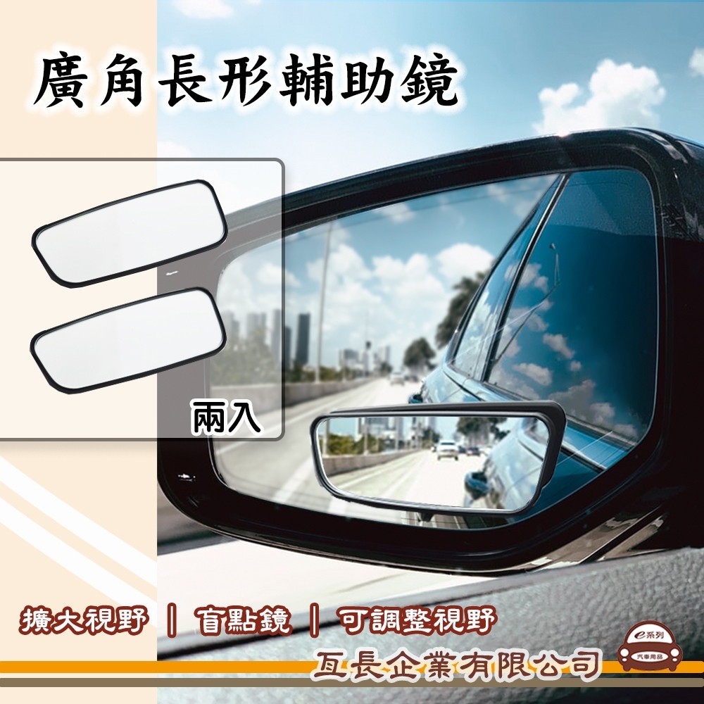 e系列汽車用品【3R廣角長形輔助鏡】後視加裝鏡 後視輔助鏡 後視盲點鏡 行車不壓線 更加安全