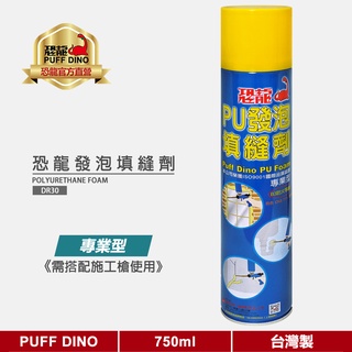 【PUFF DINO 恐龍】恐龍PU發泡填縫劑750ml(專業型-需搭配施工槍使用)《恐龍發泡劑/PU發泡劑/填縫劑》