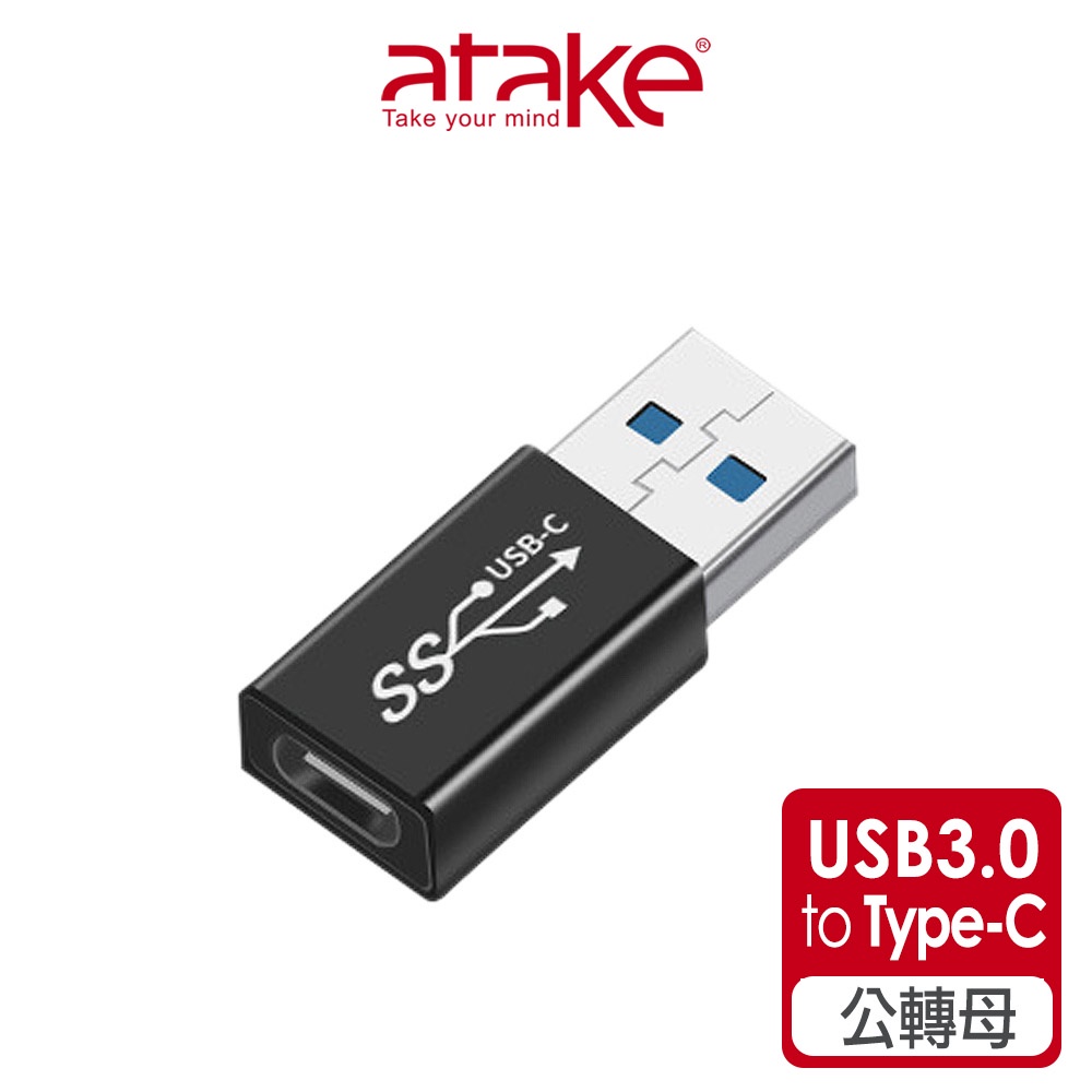 【atake】USB3.0轉Type-C轉接頭    (公對母/5Gbps/充電/傳輸/TypeC轉接頭)
