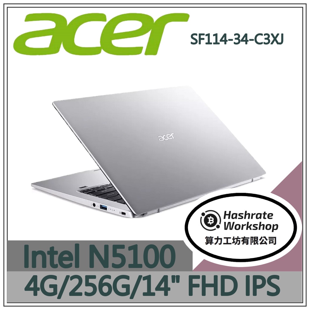 【算力工坊】N5100/4G 文書 輕薄 256G 宏碁ACER 筆電 效能 銀 SF114-34-C3XJ