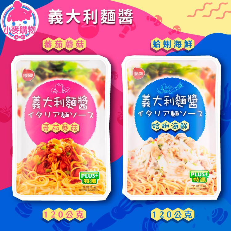 聯夏義大利麵醬 小麥購物 24h出貨台灣現貨 A312 義式料理美食調理包醬料包義大利麵醬料異國美食料理 蝦皮購物