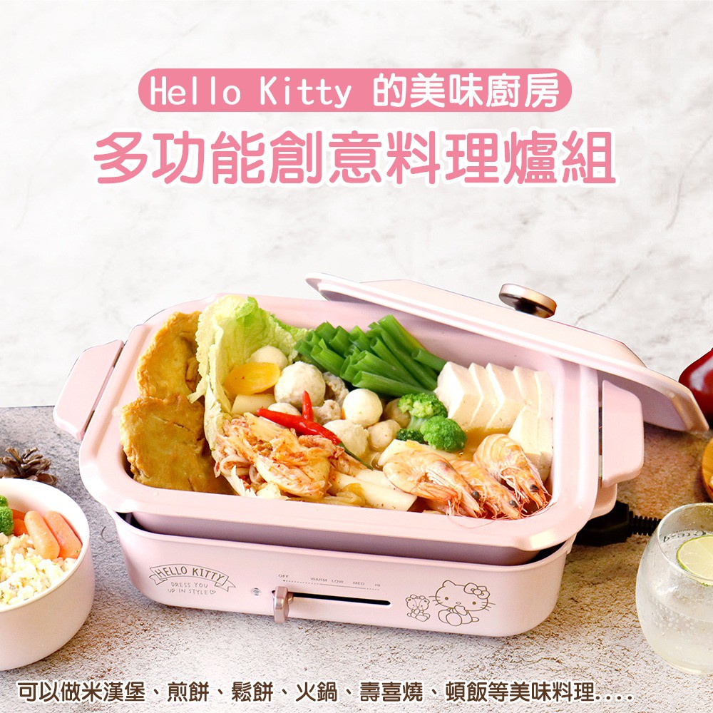 三麗鷗【免運/刷卡分期】🔜HELLO KITTY 多功能創意料理爐 電烤盤 BRUNO