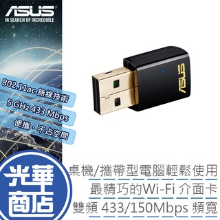 【現貨熱銷】ASUS 華碩 USB-AC51 雙頻 AC600 WiFi 無線接收器 USB 無線網 公司貨 光華商場