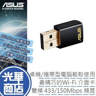 【快速出貨】ASUS 華碩 USB-AC51 雙頻 AC600 WiFi 無線接收器 USB 無線網 公司貨 光華商場