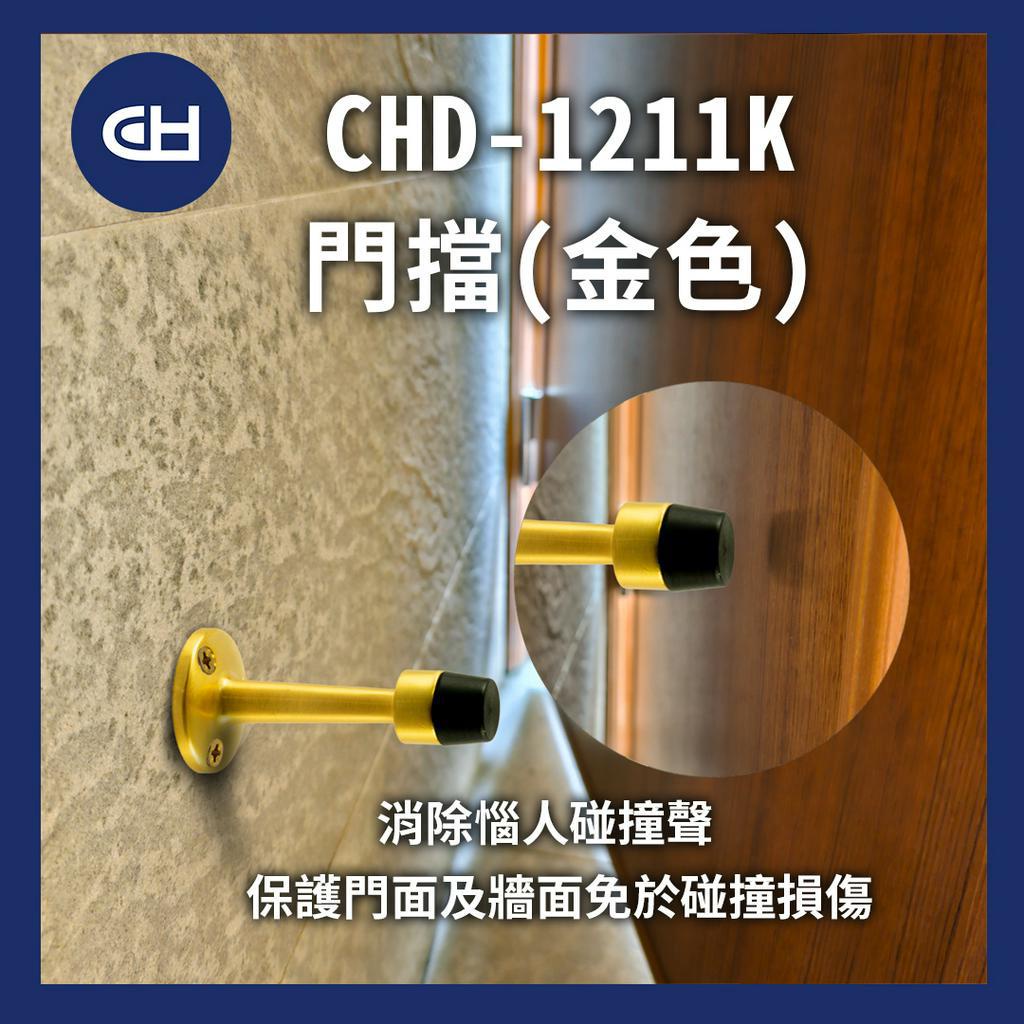 【CH】台灣現貨 含稅 CHD-1211K 門擋(金色) /門檔/一字型消音門擋/消音墊/門止/門碰門頂戶擋