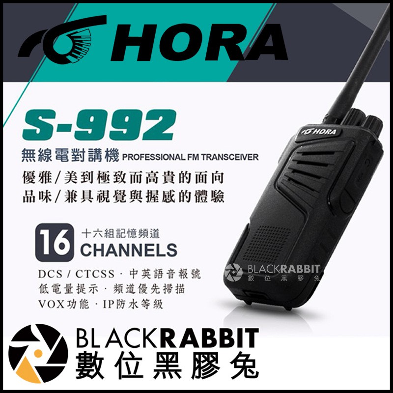 數位黑膠兔【 HORA S-992 無線電對講機 】