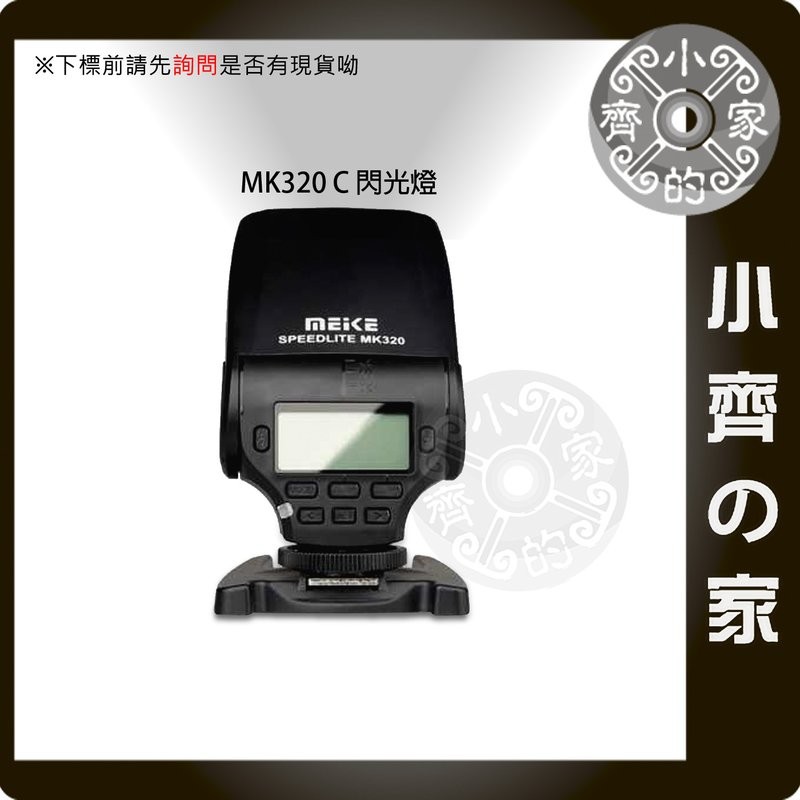美科 MK320 MK-320閃燈 閃光燈 支援 類單Canon E-TTL II G1X SX40 SX50 小齊的家