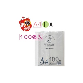 【含稅附發票】巨匠--UA5273--[A4]-11孔資料袋(100張入)-厚0.045mm 好好逛文具小舖