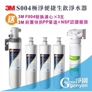 3M S004 淨水器【共1個濾頭+4支主濾心】【贈 3M SQC PP 過濾系統組】