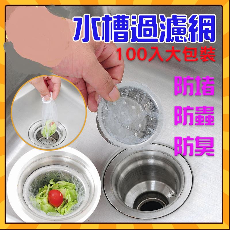 限時下殺 水槽過濾網水槽濾網廚房流理臺水槽排水孔過濾網網網子濾網100入nmg1 蝦皮購物