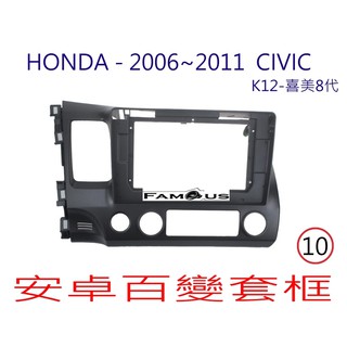 全新 安卓框- HONDA 2006年~2011年本田 K12 喜美八代 CIVIC 8代-10吋 安卓面板 百變套框
