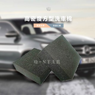 Q-STAR 高密度 方型打蠟棉/洗車棉 尺寸10*8*2.5 洗車海綿 打臘海綿 固臘 汽車臘 台製海綿