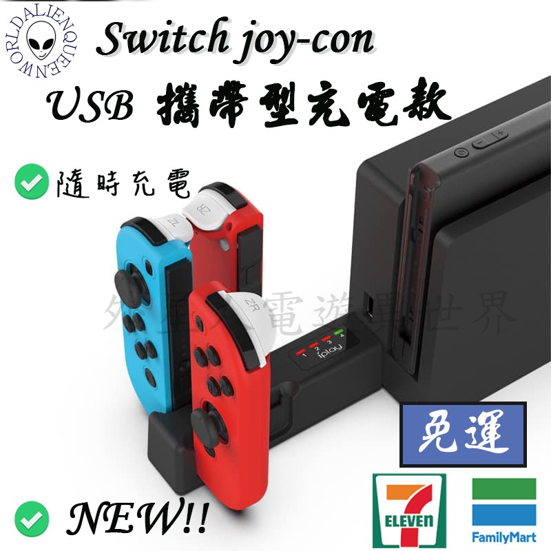 🎮開立發票🆕免運 NS Joy-Con攜帶型USB小座充 switch手把充電器 ns小手把充電座 switch充電